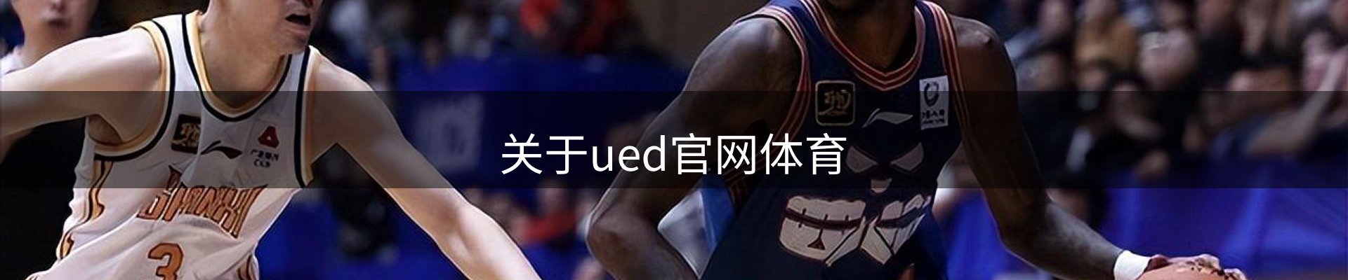关于ued官网体育